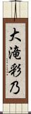 大滝彩乃 Scroll