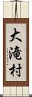 大滝村 Scroll