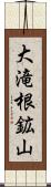 大滝根鉱山 Scroll