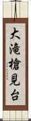大滝槍見台 Scroll