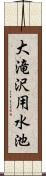 大滝沢用水池 Scroll