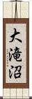 大滝沼 Scroll