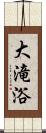 大滝浴 Scroll