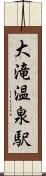 大滝温泉駅 Scroll