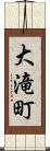 大滝町 Scroll