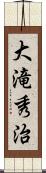 大滝秀治 Scroll