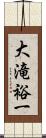 大滝裕一 Scroll