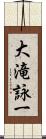 大滝詠一 Scroll