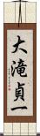 大滝貞一 Scroll