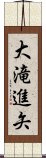 大滝進矢 Scroll