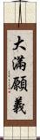 大滿願義 Scroll