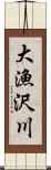 大漁沢川 Scroll