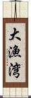 大漁湾 Scroll