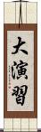 大演習 Scroll