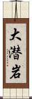大潜岩 Scroll
