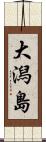 大潟島 Scroll