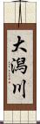 大潟川 Scroll