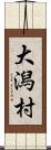 大潟村 Scroll