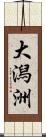 大潟洲 Scroll