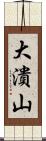 大潰山 Scroll