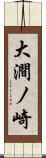 大澗ノ崎 Scroll