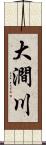 大澗川 Scroll