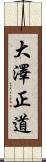 大澤正道 Scroll