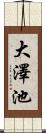 大澤池 Scroll