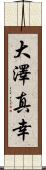 大澤真幸 Scroll