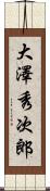 大澤秀次郎 Scroll