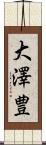 大澤豊 Scroll