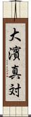 大濱真対 Scroll