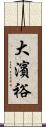 大濱裕 Scroll