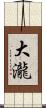大瀧 Scroll