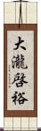 大瀧啓裕 Scroll