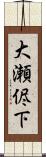 大瀬侭下 Scroll