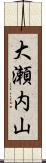 大瀬内山 Scroll