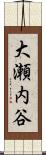大瀬内谷 Scroll