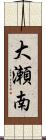 大瀬南 Scroll