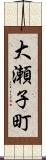 大瀬子町 Scroll