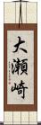 大瀬崎 Scroll