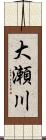 大瀬川 Scroll