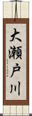 大瀬戸川 Scroll