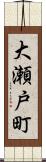 大瀬戸町 Scroll