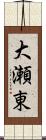 大瀬東 Scroll