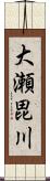 大瀬毘川 Scroll