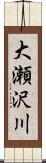 大瀬沢川 Scroll