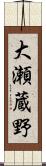 大瀬蔵野 Scroll