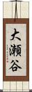 大瀬谷 Scroll
