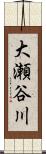 大瀬谷川 Scroll
